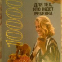 Книга "10000 советов для тех, кто ждет ребенка" - Л. С. Конева