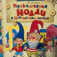 Книга "Приключения Нодди в игрушечном городе" - Энид Блайтон