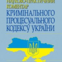 Книга "Научно-практический комментарий уголовного процессуального кодекса Украины" - В. М. Тертишник