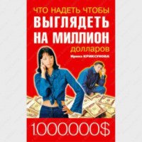 Книга "Что надеть, чтобы выглядеть на миллион долларов" - Инна Криксунова