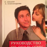 Книга "Руководство по оральному флирту" - Шацкая Е., Александрова А