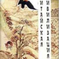 Книга "Китайская цивилизация" - Владимир Малявин