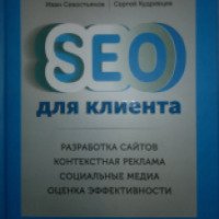 Книга "SEO для клиента" - Иван Севостьянов, Сергей Кудрявцев