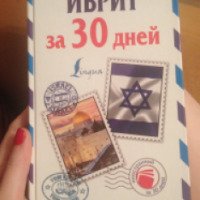Книга "Иврит за 30 дней" - Яна Аксенова