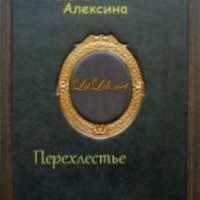Книга "Перехлестье" - Алена Алексина