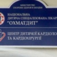 Национальная детская специализированная больница "Охматдет" (Украина, Киев)