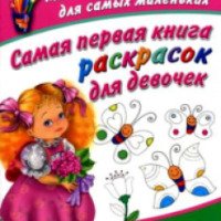 Книга "Самая первая книга раскрасок для девочек" - В.Г. Дмитриева