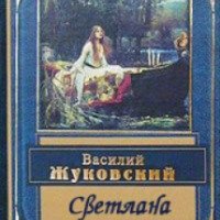 Книга "Светлана" - Василий Жуковский