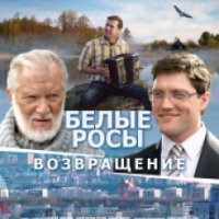 Фильм "Белые росы. Возвращение" (2014)
