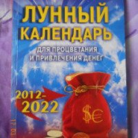 Книга "Лунный календарь для процветания и привленчения денег" - Издательство Клуб Семейного Досуга