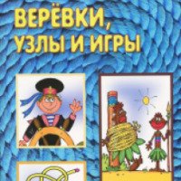 Книга "Веревки, узлы и игры" - Издательство Карапуз
