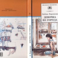Книга "Девочка из города" - Любовь Воронкова