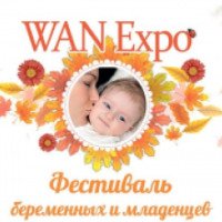 Фестиваль беременных и младенцев WANExpo (Россия, Москва)