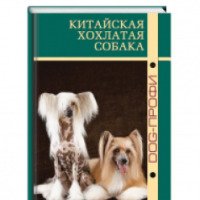 Книга "Китайская хохлатая собака" - Dog-Профи