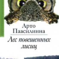 Книга "Лес повешенных лисиц" - Арто Паасилинна
