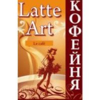 Кофейня "Latte art" (Россия, Казань)