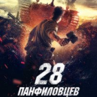 Фильм "28 Панфиловцев" (2016)