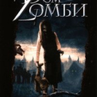 Фильм "Dом Zомби" (2006)