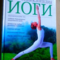 Книга "Практическая энциклопедия йоги" - Линда Спэрроу, Патрисия Уолден