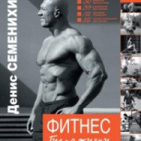 Книга "Фитнес. Гид по жизни" - Денис Семенихин