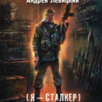 Книга "S.T.A.L.K.E.R.: Новый выбор оружия" - Андрей Левицкий