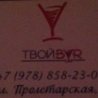 Бар "Твой бар" (Крым)