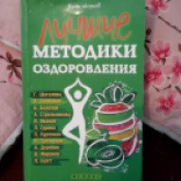 Книга "Лучшие методики оздоровления" - Н. А. Прасолова