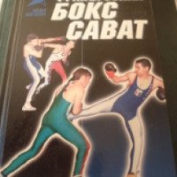 Книга "Французский бокс Сават" - Анатолий Тарас