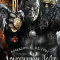Книга "Армагеддон Лайт" - Г. А. Зотов