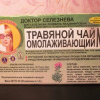 Травяной чай Доктор Селезнева №17 "Омолаживающий"