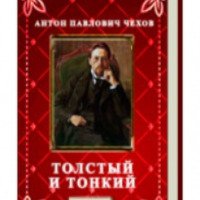 Книга "Толстый и Тонкий. Рассказы" - Антон Чехов