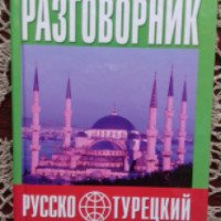 Книга "Русско-турецкий разговорник" - издательство Донеччина