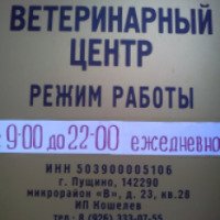Ветеринарная клиника доктора Кошелева (Россия, Пущино)