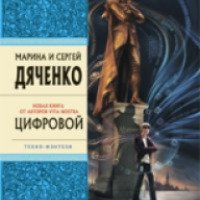 Книга "Цифровой" - Марина и Сергей Дяченко