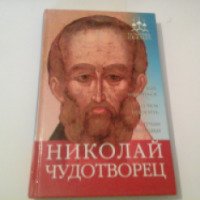 Книга "Николай Чудотворец" - Анна Гиппиус