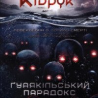 Книга "Бот: Гуаякильский парадокс" - Макс Кидрук