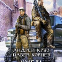 Книга "Хмель и Клондайк" - Андрей Круз, Павел Корнев