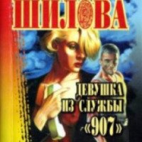 Книга "Девушка из службы 907" - Юлия Шилова