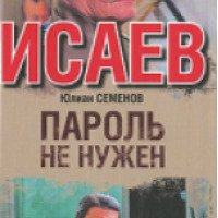 Книга "Пароль не нужен" - Юлиан Семенов