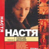 Фильм "Настя" (1993)