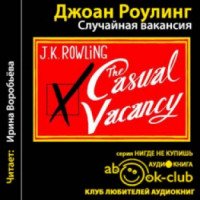 Аудиокнига "Случайная вакансия" - Джоан Роулинг