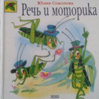 Книга "Речь и моторика" - Юлия Соколова