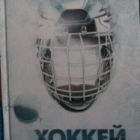 Книга "Хоккей. Спортивная энциклопедия" - издательство Эксмо