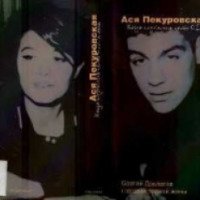 Книга "Когда случилось петь С.Д. и мне" - Ася Пекуровская