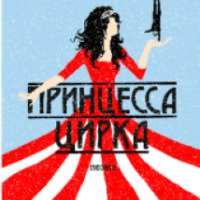 Мюзикл "Принцесса цирка" - Московский театр мюзикла (Россия, Москва)