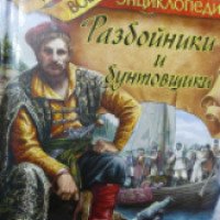 Книга "Разбойники и бунтовщики" - Анатолий Томилин