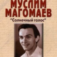 Книга "Муслим Магомаев: "Солнечный голос" - Николай Надеждин