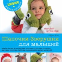 Книга "Шапочки-зверушки для малышей" - издательство АСТ