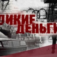 Документальный фильм "Валентин Ковалев. Дикие деньги" (2017)