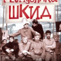 Фильм "Республика ШКИД" (1966)